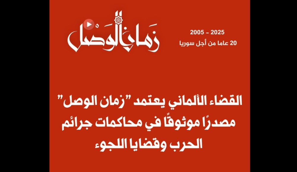 زمان الوصل: منبر إخباري سوري يتحول إلى دليل دامغ في محاكم ألمانيا لإدانة مجرمي الحرب وحماية اللاجئين