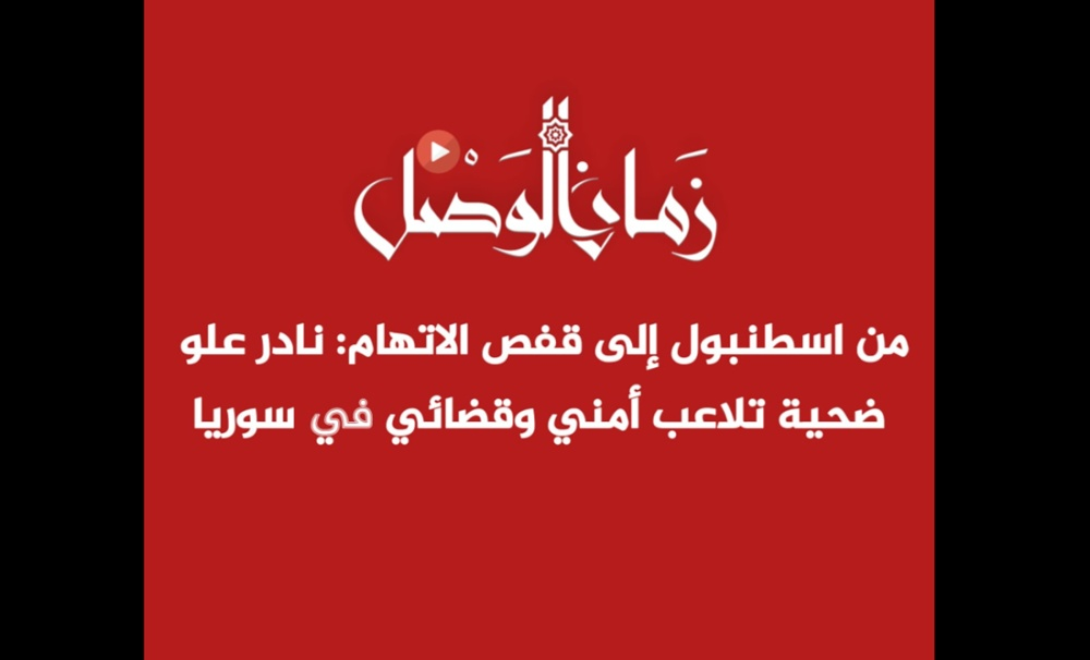 تزوير وتلفيق التهم: محامٍ سوري مدان غيابياً بتهمة تزوير رغم إقامته في تركيا.. وثائق تكشف تورط مخابرات الأسد