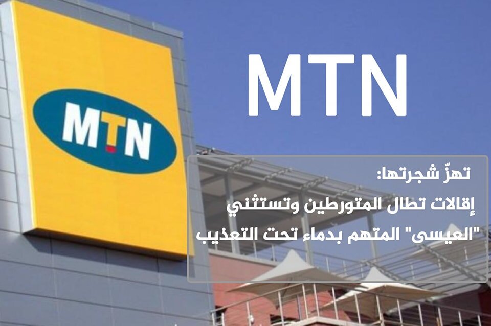 MTN سوريا تطلق حملة تطهير إداري مثيرة للجدل: إقالات بالجملة واستثناءات تثير التساؤلات