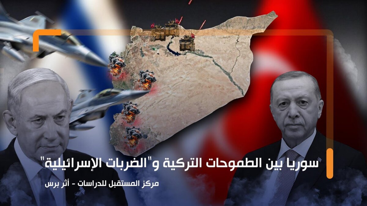 سوريا على صفيح ساخن: صراع النفوذ التركي والضربات الإسرائيلية يهدد الاستقرار
