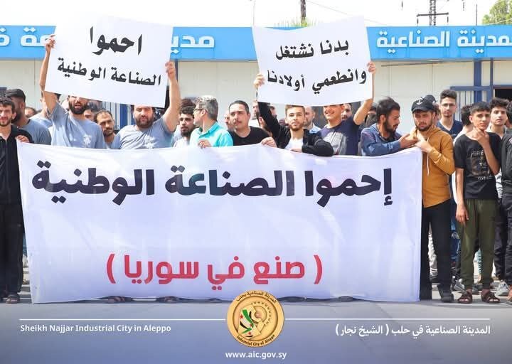 صناعيو حلب يرفعون الصوت: وقفة احتجاجية للمطالبة بدعم المنتج المحلي وحل أزمة الكهرباء