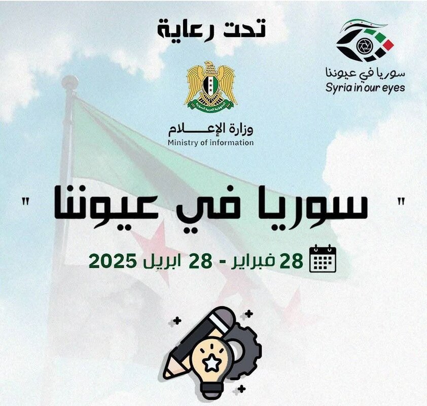 إطلاق مبادرة سوريا في عيوننا لدعم المواهب الشابة وإبراز جمال البلاد