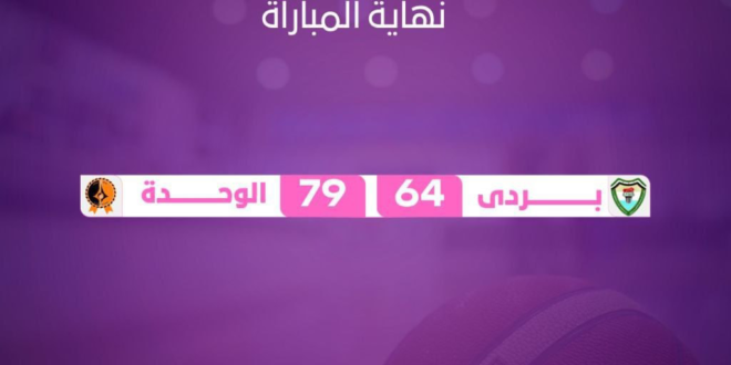 الوحدة يكتسح بردى في افتتاح نهائي دوري السلة للسيدات