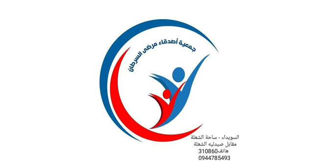 دعم حيوي: جمعية أصدقاء مرضى السرطان بالسويداء تقدم خدمات طبية لـ 155 مريضاً وتتلقى دعماً من الكويتيين