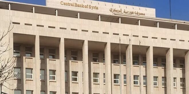 مصرف سوريا المركزي يحدد مصادره الرسمية للمعلومات ويحذر من التداول الخاطئ
