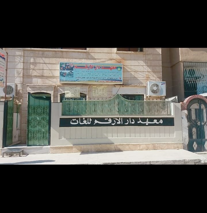 تحويل التعليم إلى فساد: كيف استغلت الميليشيات الإيرانية معهد دار الأرقم في دير الزور؟