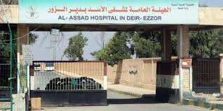 تدهور كارثي في مستشفى الأسد بدير الزور: شكاوى من الإهمال وانعدام النظافة