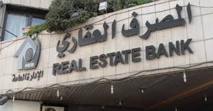 المصرف العقاري يعاني من نقص حاد في الموظفين وضآلة عدد الفروع مقارنة بالمصارف الأخرى