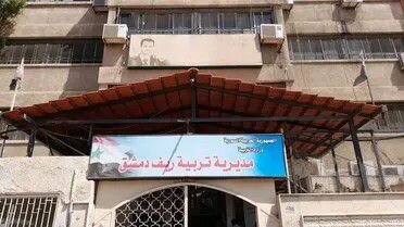 فضيحة فساد بالمليارات في تربية ريف دمشق تكشف شبكة اختلاس مستمرة منذ 8 سنوات
