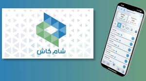 وزارة المالية تعتمد تطبيق شام كاش لصرف رواتب العاملين عبر مصرف سوريا المركزي
