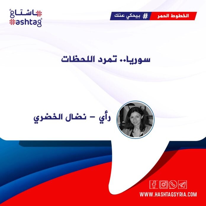 سوريا: كيف يواجه السوريون قسوة اللحظات وتحديات التحولات الكبرى؟