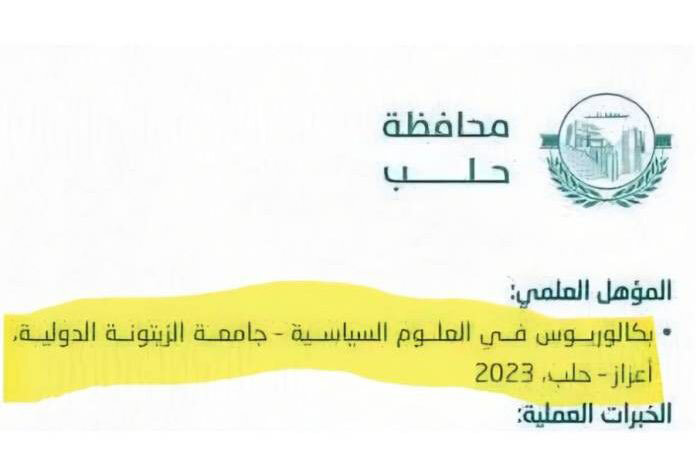 فضيحة تعيينات حلب: مسؤول يدّعي التخرج من كلية لم تُخرج طلابًا بعد.. وعميد الكلية يستقيل!