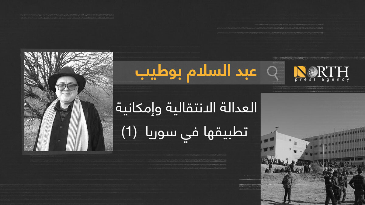 العدالة الانتقالية في سوريا: نحو مصالحة وطنية شاملة وضمانات عدم التكرار