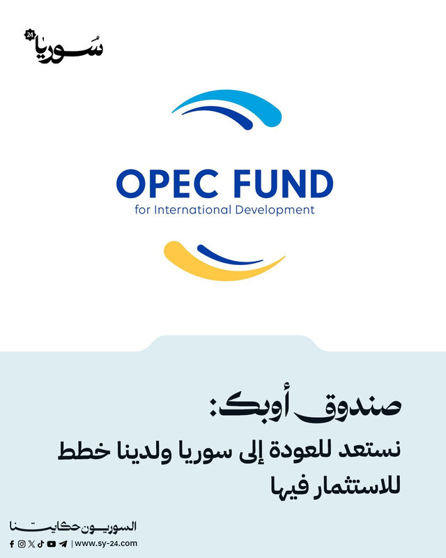 صندوق أوبك يعلن عن خطط استثمارية طموحة للعودة إلى سوريا