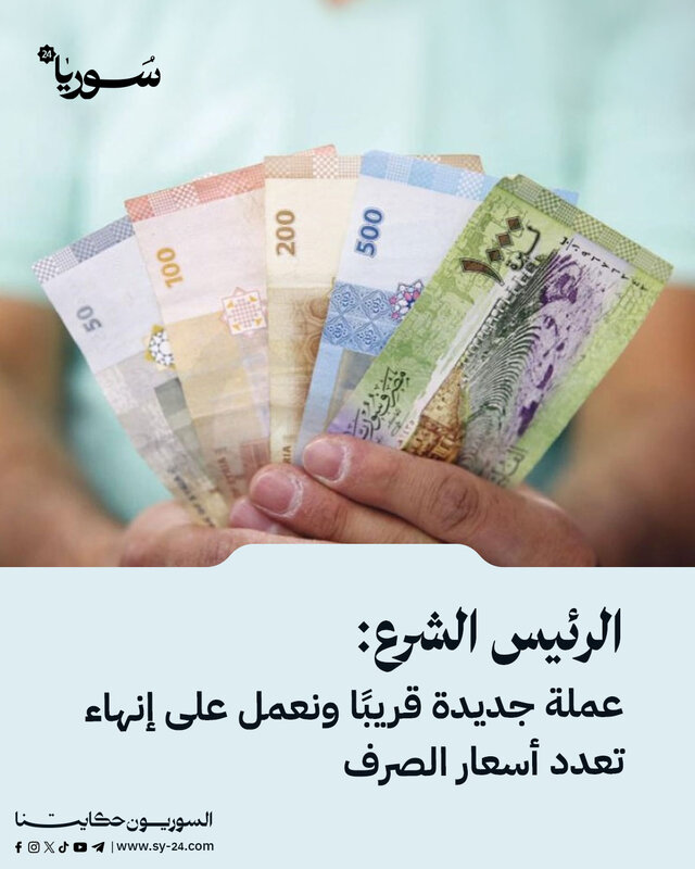 الشرع يكشف من الإمارات: خطط لإصدار عملة سورية جديدة وتوحيد سعر الصرف
