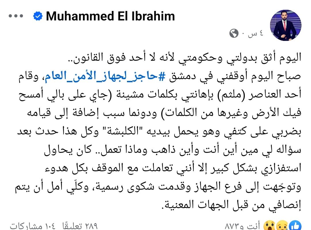إعلامي سوري يتعرض للاعتداء على حاجز أمني ويطالب بمحاسبة المعتدي
