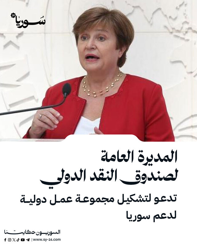 صندوق النقد الدولي يدعو لتشكيل فريق عمل دولي لدعم إعادة إعمار سوريا