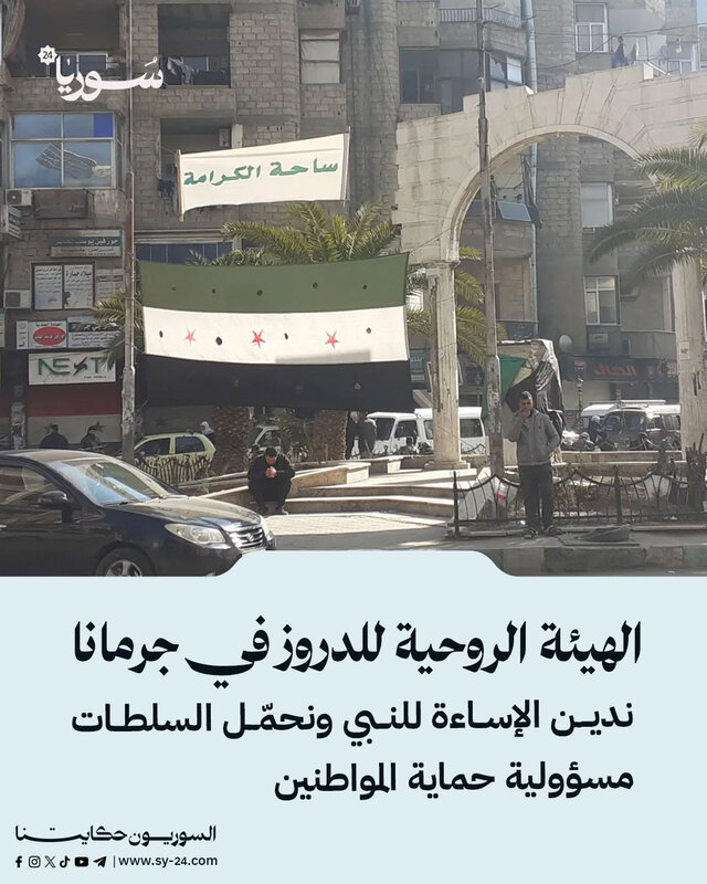 الدروز في جرمانا يدينون الإساءة للنبي ويطالبون الدولة بحماية المواطنين وكشف الحقائق