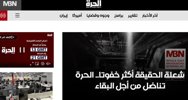 توقف بث قناة "الحرة" وتسريح العاملين: هل النهاية بعد قرار أمريكي بقطع التمويل؟