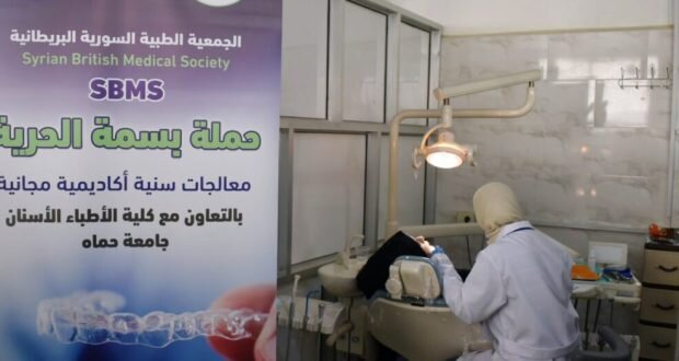 جامعة حماة تطلق أسبوعاً علاجياً مجانياً للأسنان بالتعاون مع جمعية طبية