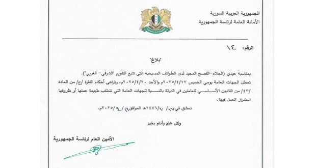 عطلة رسمية في سوريا: تعطيل الجهات العامة الخميس والأحد بمناسبة عيدي الجلاء والفصح