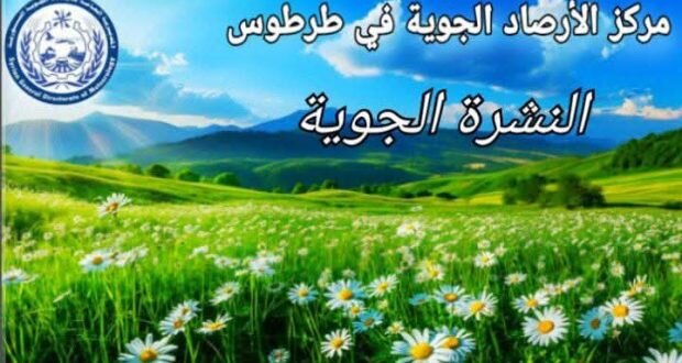 تقلبات جوية في سوريا: أجواء ربيعية معتدلة تتحول إلى حارة ثم تعود للانخفاض