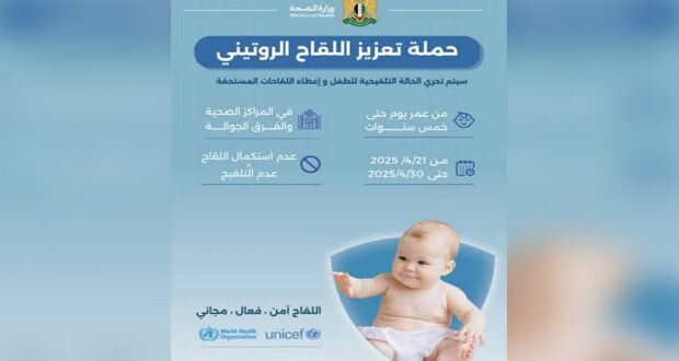 الصحة تطلق حملة وطنية شاملة لتعزيز لقاحات الأطفال دون الخامسة