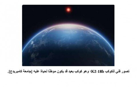 اكتشاف مُذهل: تلسكوب جيمس ويب يرصد مؤشرات قوية على وجود حياة على كوكب K2-18b البعيد!